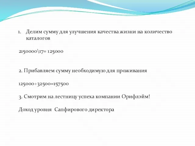 Делим сумму для улучшения качества жизни на количество каталогов 2150000\17= 125000 2.