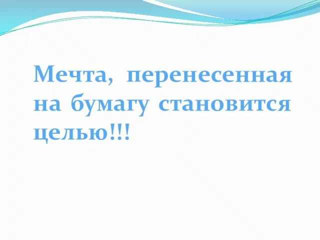 Мечта, перенесенная на бумагу становится целью!!!