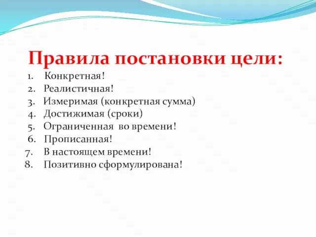 Правила постановки цели: 1. Конкретная! 2. Реалистичная! 3. Измеримая (конкретная сумма) 4.