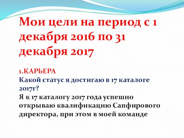 Мои цели на период с 1 декабря 2016 по 31 декабря 2017