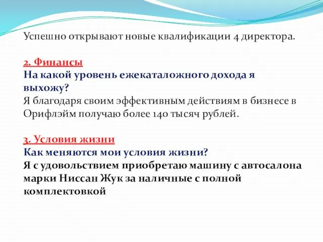 Успешно открывают новые квалификации 4 директора. 2. Финансы На какой уровень ежекаталожного