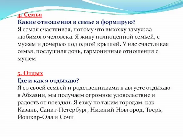 4. Семья Какие отношения в семье я формирую? Я самая счастливая, потому