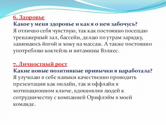 6. Здоровье Какое у меня здоровье и как я о нем забочусь?