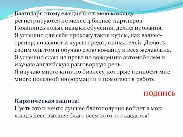 Благодаря этому ежедневно в мою команду регистрируются не менее 4 бизнес-партнеров. Появились