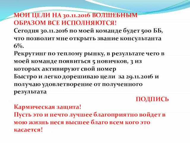 МОИ ЦЕЛИ НА 30.11.2016 ВОЛШЕБНЫМ ОБРАЗОМ ВСЕ ИСПОЛНЯЮТСЯ! Сегодня 30.11.2016 по моей