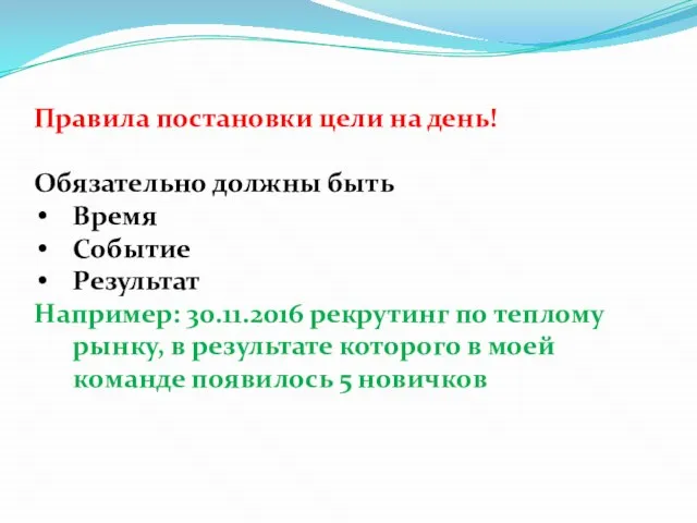 Правила постановки цели на день! Обязательно должны быть Время Событие Результат Например: