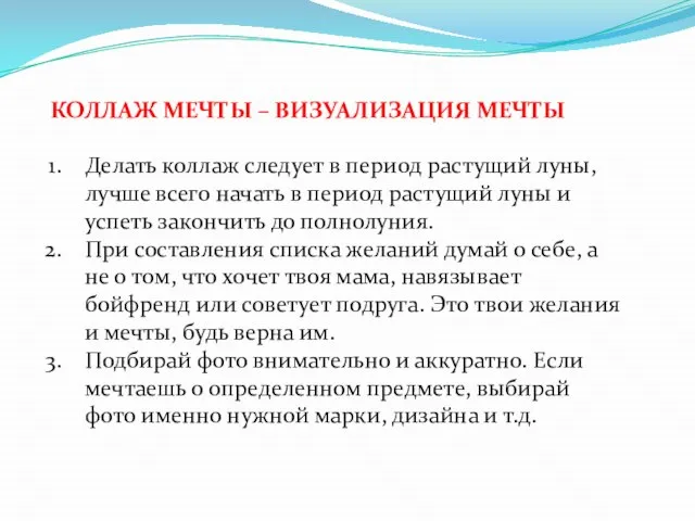 КОЛЛАЖ МЕЧТЫ – ВИЗУАЛИЗАЦИЯ МЕЧТЫ Делать коллаж следует в период растущий луны,