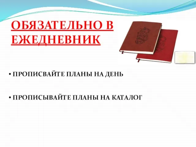 ОБЯЗАТЕЛЬНО В ЕЖЕДНЕВНИК ПРОПИСВАЙТЕ ПЛАНЫ НА ДЕНЬ ПРОПИСЫВАЙТЕ ПЛАНЫ НА КАТАЛОГ