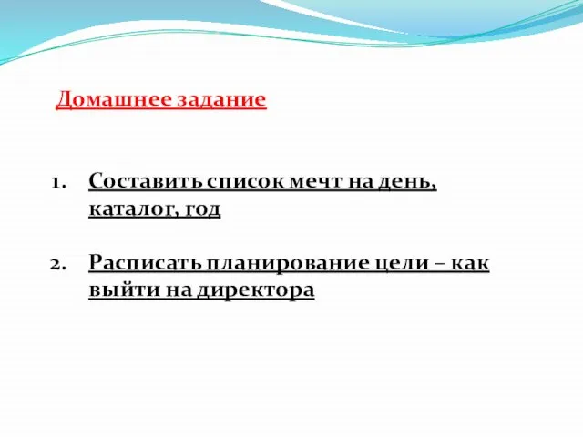 Домашнее задание Составить список мечт на день, каталог, год Расписать планирование цели