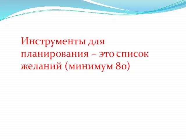 Инструменты для планирования – это список желаний (минимум 80)