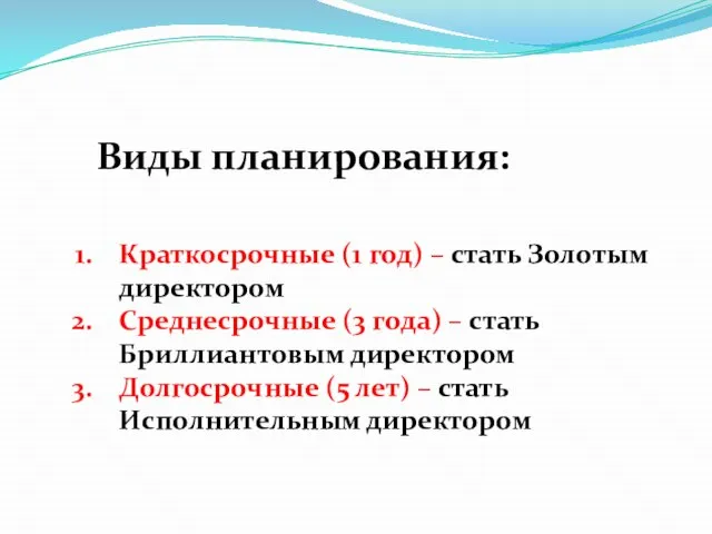 Виды планирования: Краткосрочные (1 год) – стать Золотым директором Среднесрочные (3 года)