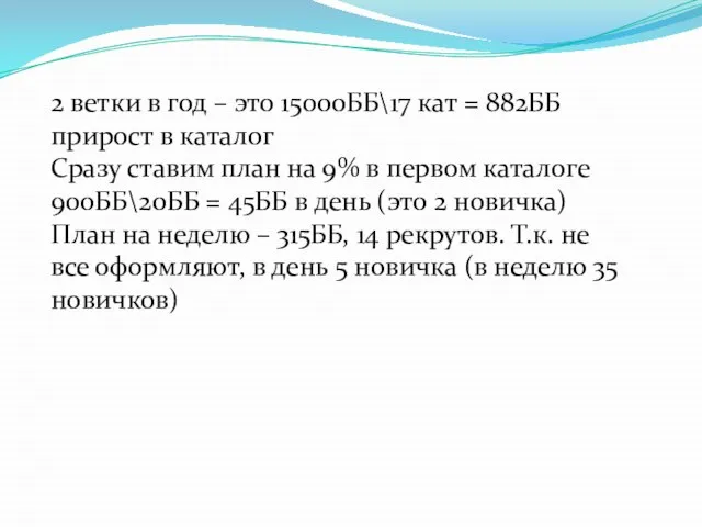 2 ветки в год – это 15000ББ\17 кат = 882ББ прирост в