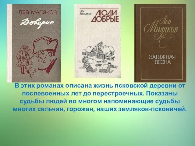 В этих романах описана жизнь псковской деревни от послевоенных лет до перестроечных.