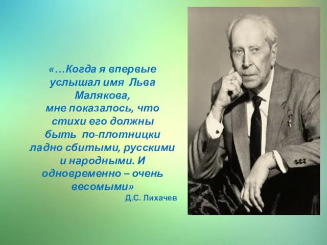 «…Когда я впервые услышал имя Льва Малякова, мне показалось, что стихи его