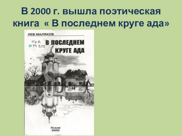 В 2000 г. вышла поэтическая книга « В последнем круге ада»