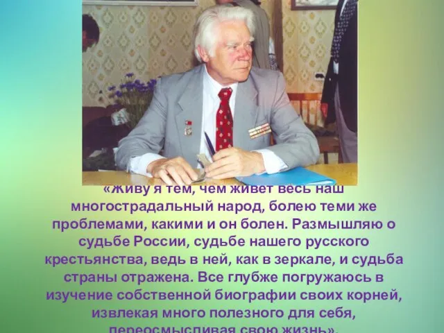 «Живу я тем, чем живет весь наш многострадальный народ, болею теми же