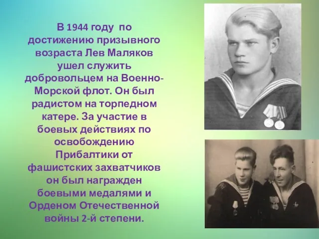 В 1944 году по достижению призывного возраста Лев Маляков ушел служить добровольцем