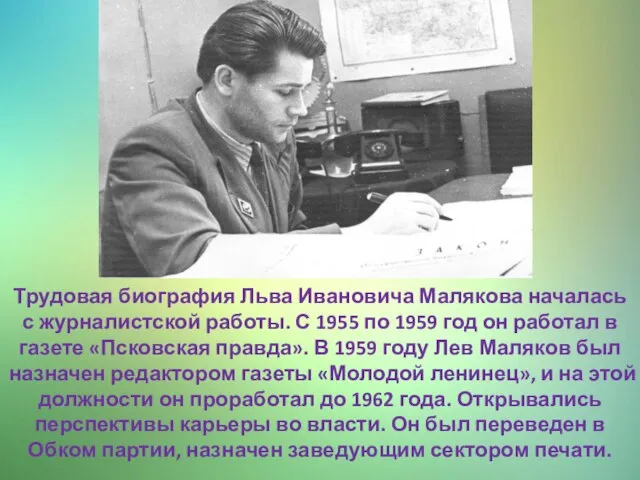 Трудовая биография Льва Ивановича Малякова началась с журналистской работы. С 1955 по