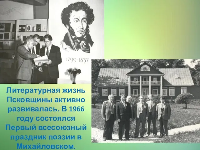 Литературная жизнь Псковщины активно развивалась. В 1966 году состоялся Первый всесоюзный праздник поэзии в Михайловском.