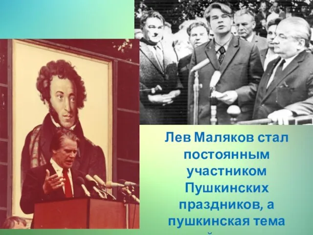 Лев Маляков стал постоянным участником Пушкинских праздников, а пушкинская тема одной из самых любимых.