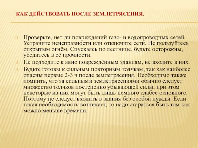 КАК ДЕЙСТВОВАТЬ ПОСЛЕ ЗЕМЛЕТРЯСЕНИЯ. Проверьте, нет ли повреждений газо- и водопроводных сетей.