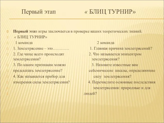 Первый этап « БЛИЦ ТУРНИР» Первый этап игры заключается в проверке ваших