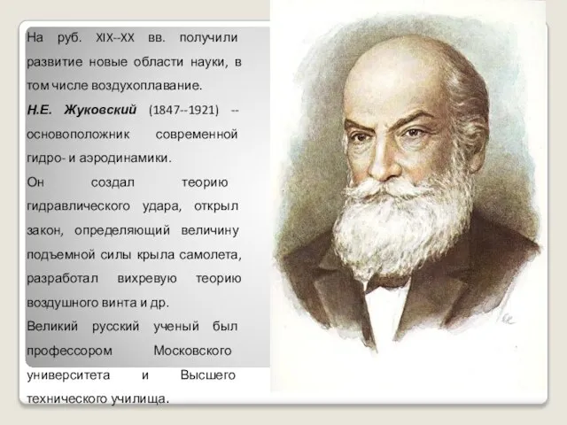 На руб. XIX--XX вв. получили развитие новые области науки, в том числе