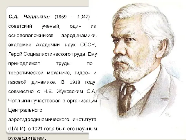 С.А. Чаплыгин (1869 - 1942) - советский ученый, один из основоположников аэродинамики,