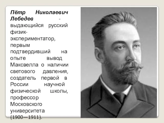 Пётр Николаевич Лебедев - выдающийся русский физик-экспериментатор, первым подтвердивший на опыте вывод