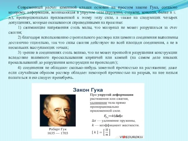 Современный расчет каменной кладки основан на простом законе Гука, согласно которому, деформация,