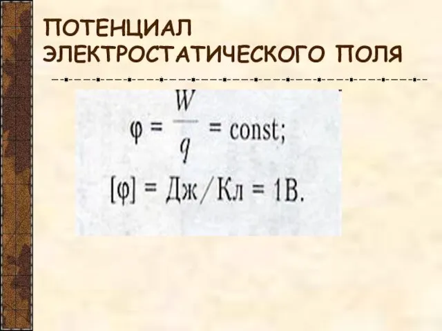 ПОТЕНЦИАЛ ЭЛЕКТРОСТАТИЧЕСКОГО ПОЛЯ