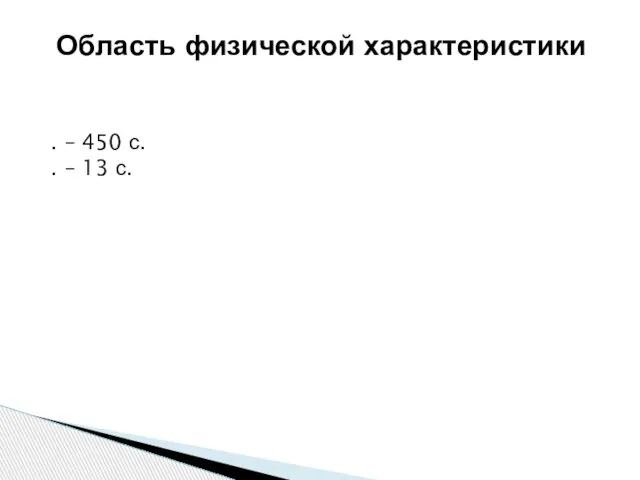 Область физической характеристики . – 450 с. . – 13 с.