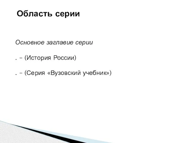 Область серии Основное заглавие серии . – (История России) . – (Серия «Вузовский учебник»)