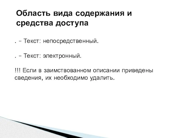 Область вида содержания и средства доступа . – Текст: непосредственный. . –