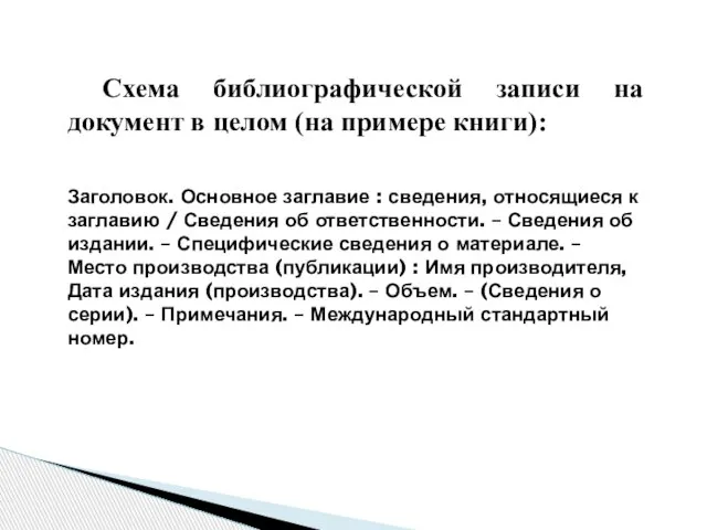 Схема библиографической записи на документ в целом (на примере книги): Заголовок. Основное