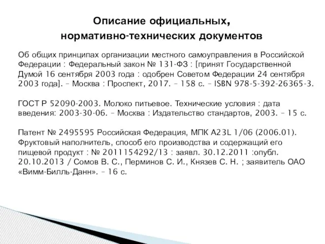 Описание официальных, нормативно-технических документов Об общих принципах организации местного самоуправления в Российской