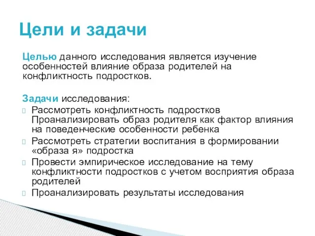 Целью данного исследования является изучение особенностей влияние образа родителей на конфликтность подростков.