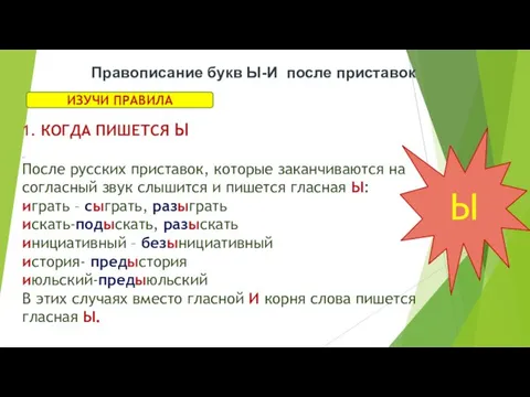 После русских приставок, которые заканчиваются на согласный звук слышится и пишется гласная