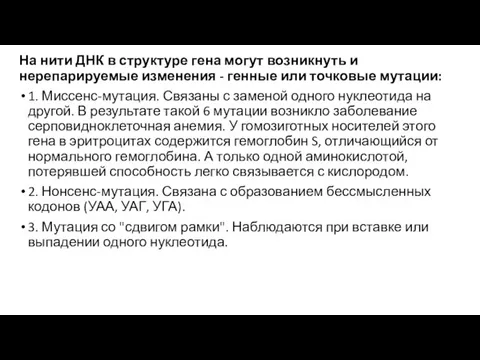 На нити ДНК в структуре гена могут возникнуть и нерепарируемые изменения -