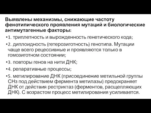 Выявлены механизмы, снижающие частоту фенотипического проявления мутаций и биологические антимутагенные факторы: 1.