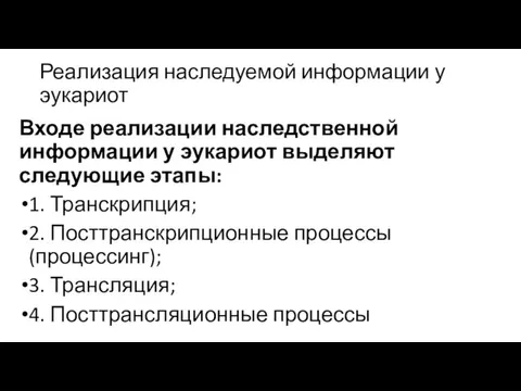 Реализация наследуемой информации у эукариот Входе реализации наследственной информации у эукариот выделяют