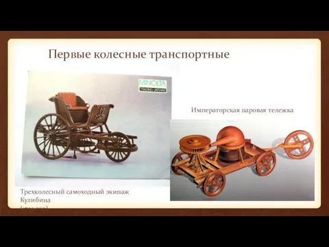 Первые колесные транспортные средства Императорская паровая тележка Трехколесный самоходный экипаж Кулибина (1791 год)
