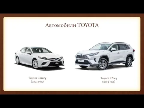 Автомобили TOYOTA Toyota Camry (2021 год) Toyota RAV4 (2019 год)
