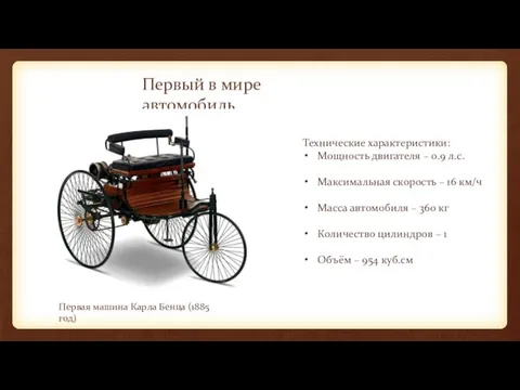 Первый в мире автомобиль Первая машина Карла Бенца (1885 год) Технические характеристики: