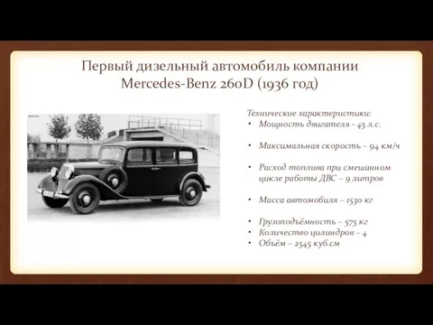 Первый дизельный автомобиль компании Mercedes-Benz 260D (1936 год) Технические характеристики: Мощность двигателя