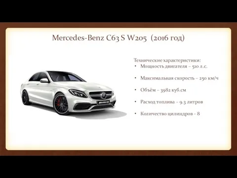 Mercedes-Benz C63 S W205 (2016 год) Технические характеристики: Мощность двигателя – 510