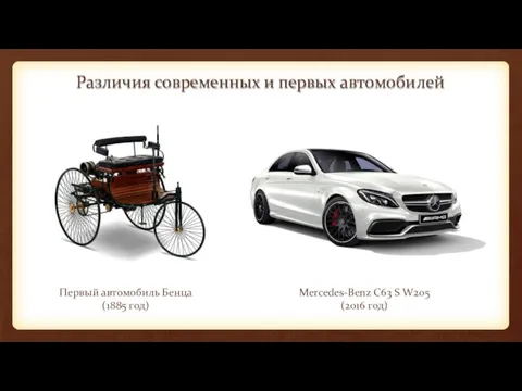 Различия современных и первых автомобилей Первый автомобиль Бенца (1885 год) Mercedes-Benz C63 S W205 (2016 год)