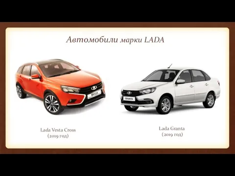 Автомобили марки LADA Lada Vesta Cross (2019 год) Lada Granta (2019 год)
