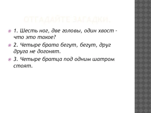 ОТГАДАЙТЕ ЗАГАДКИ. 1. Шесть ног, две головы, один хвост – что это