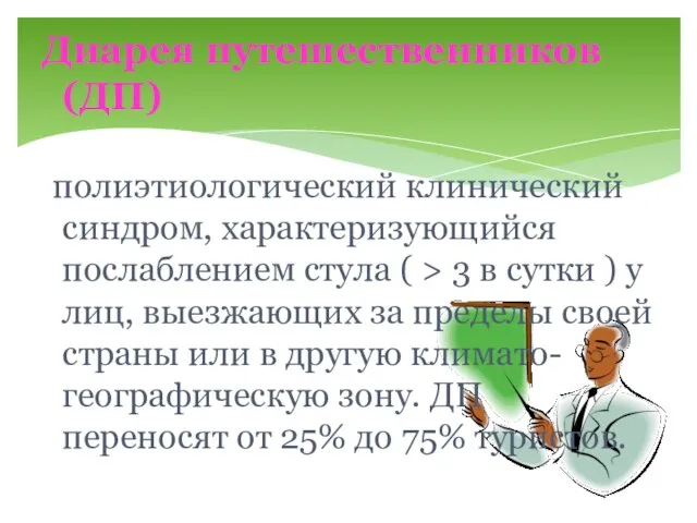 Диарея путешественников (ДП) полиэтиологический клинический синдром, характеризующийся послаблением стула ( > 3